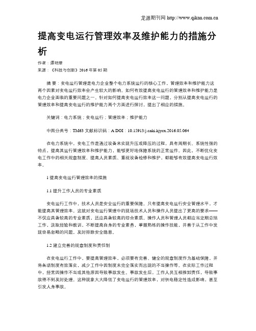 提高变电运行管理效率及维护能力的措施分析