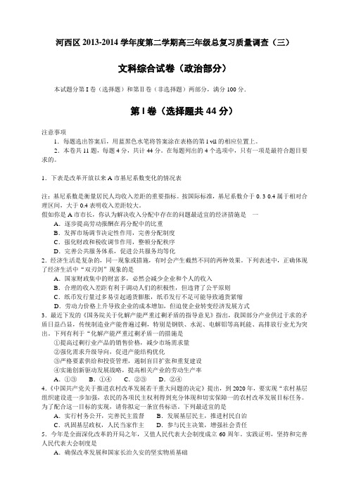 天津市河西区高三总复习质量调查(三)政治 Word版含答