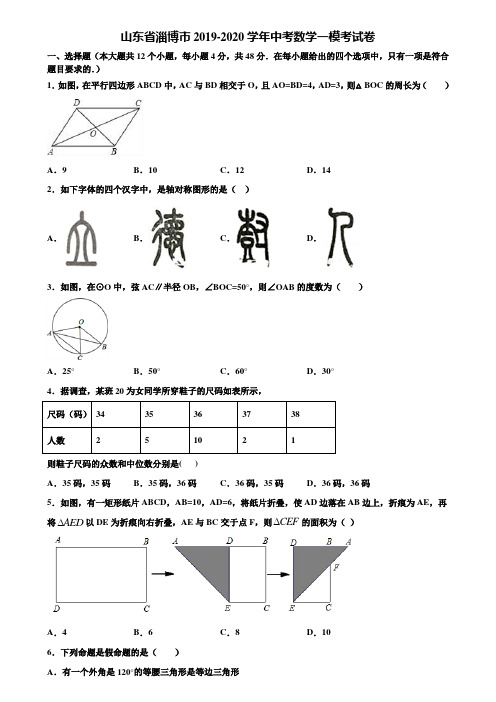 山东省淄博市2019-2020学年中考数学一模考试卷含解析