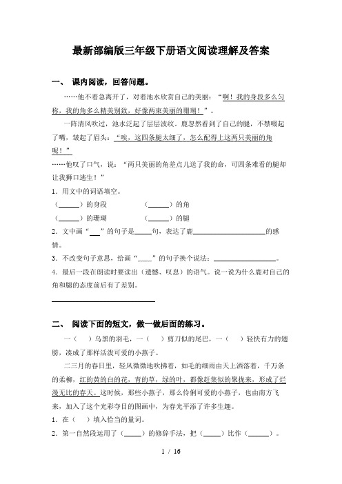 最新部编版三年级下册语文阅读理解及答案