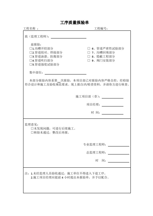 工序质量报验单