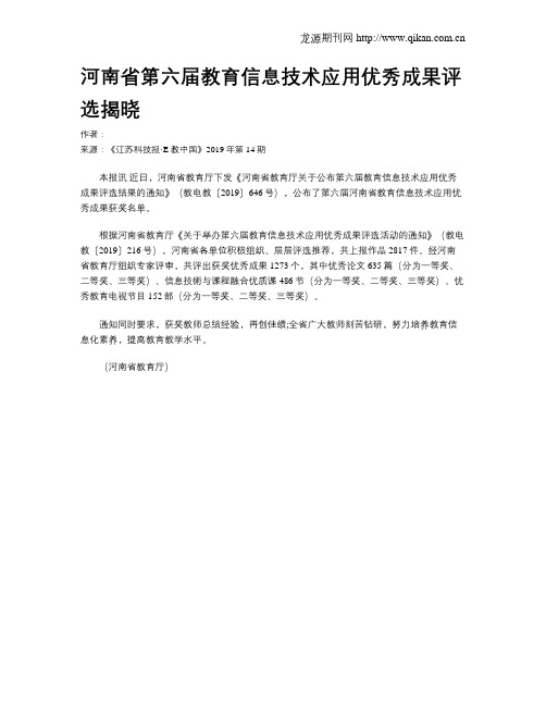 河南省第六届教育信息技术应用优秀成果评选揭晓