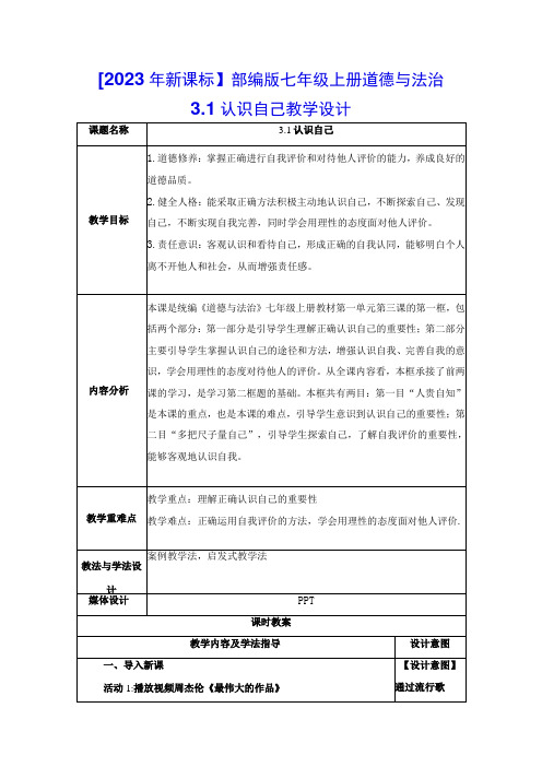 2023年新课标部编版七年级上册道德与法治31 认识自己 教学设计