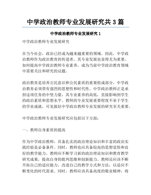 中学政治教师专业发展研究共3篇