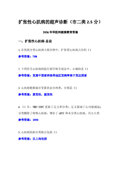 扩张性心肌病的超声诊断答案(市二类2.5分)-2024年华医网继续教育