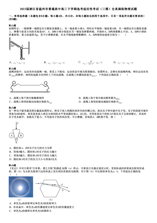 2023届浙江省温州市普通高中高三下学期选考适应性考试(三模)全真演练物理试题