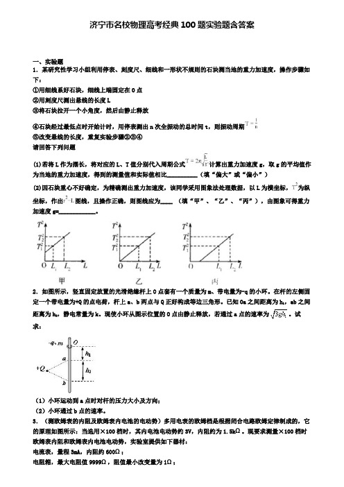 济宁市名校物理高考经典100题实验题含答案