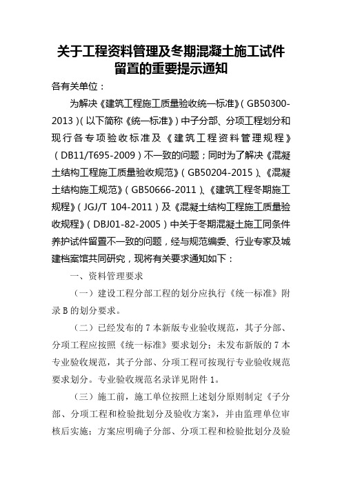 关于工程资料管理及冬期混凝土施工试件留置的重要提示通知12-16