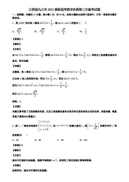 江西省九江市2021届新高考数学仿真第三次备考试题含解析