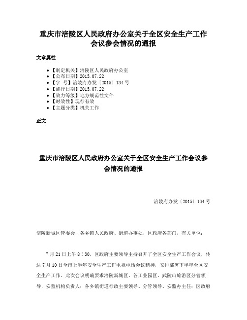 重庆市涪陵区人民政府办公室关于全区安全生产工作会议参会情况的通报