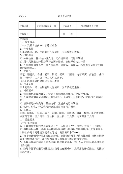 管线预埋技术交底.doc