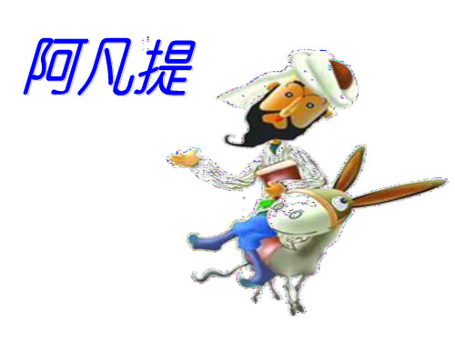 三年级上册语文课件-饭钱2_沪教版(秋)