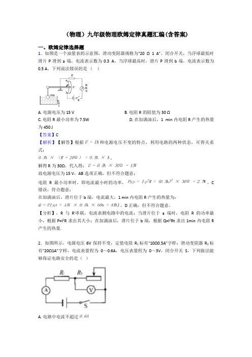 (物理)九年级物理欧姆定律真题汇编(含答案)