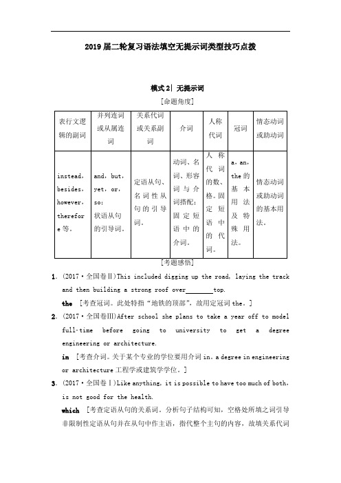 2019届二轮复习语法填空无提示词类型技巧点拨(31页 Word版含解析)