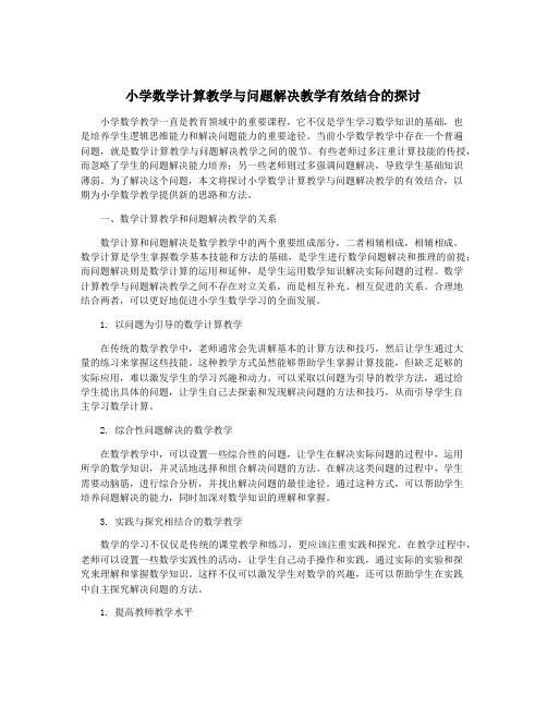 小学数学计算教学与问题解决教学有效结合的探讨