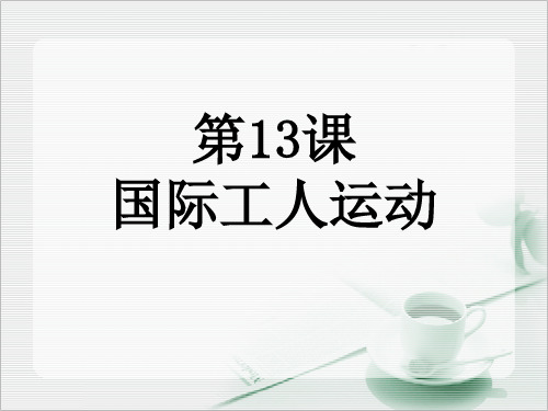 第13课国际工人运动概要