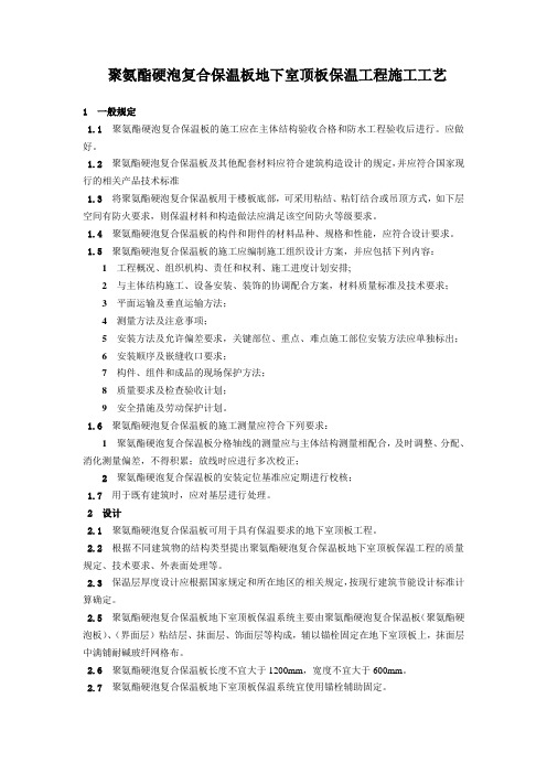 聚氨酯硬泡复合保温板地下室顶板保温工程施工工艺