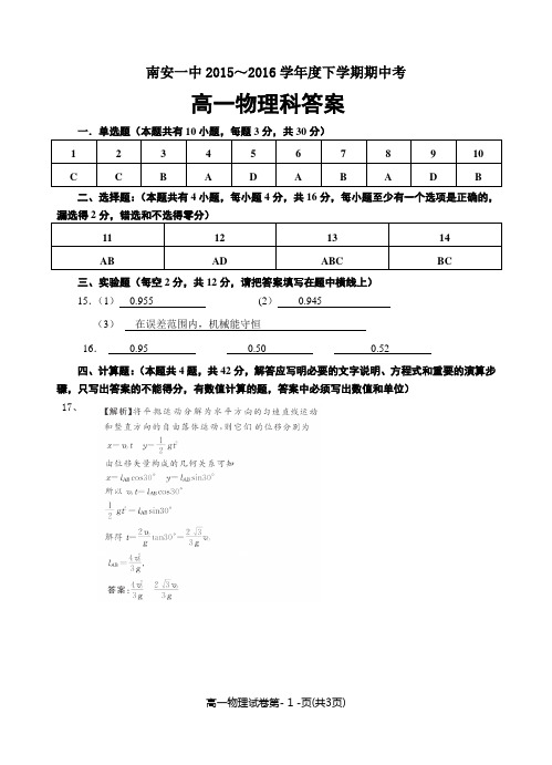 福建省南安一中高一下学中考试物理答案 (2)