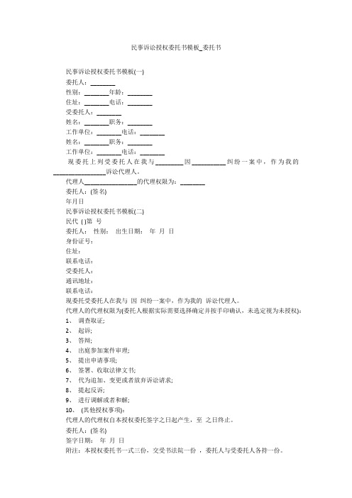 民事诉讼授权委托书模板_委托书