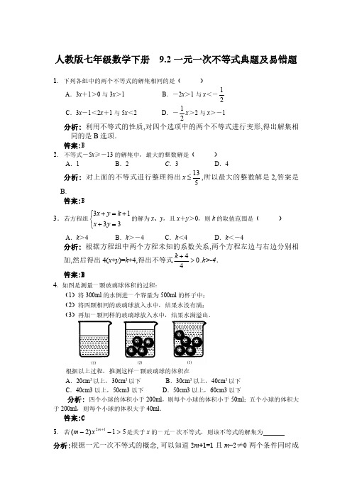 人教版七年级数学下册  9.2一元一次不等式典题及易错题(含解析).pdf