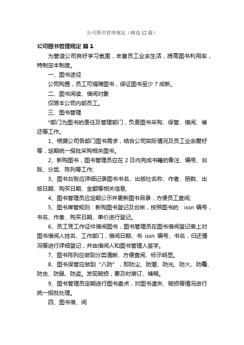 公司图书管理规定（精选12篇）