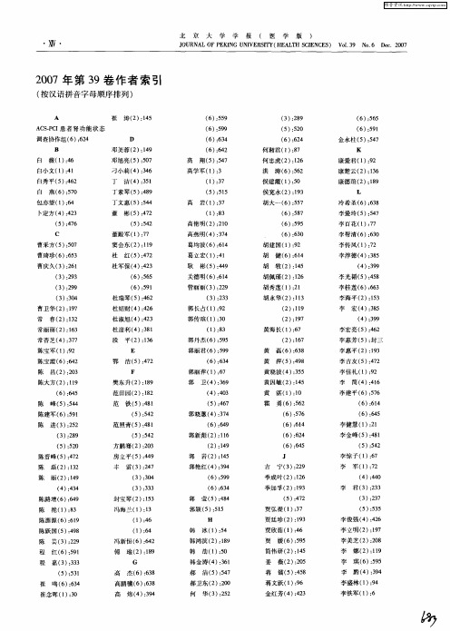 2007年第39卷作者索引(按汉语拼音字母顺序排列)