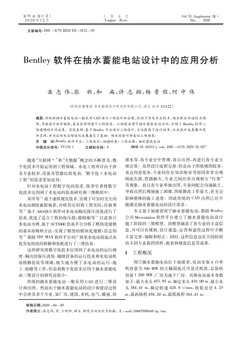 Bentley软件在抽水蓄能电站设计中的应用分析