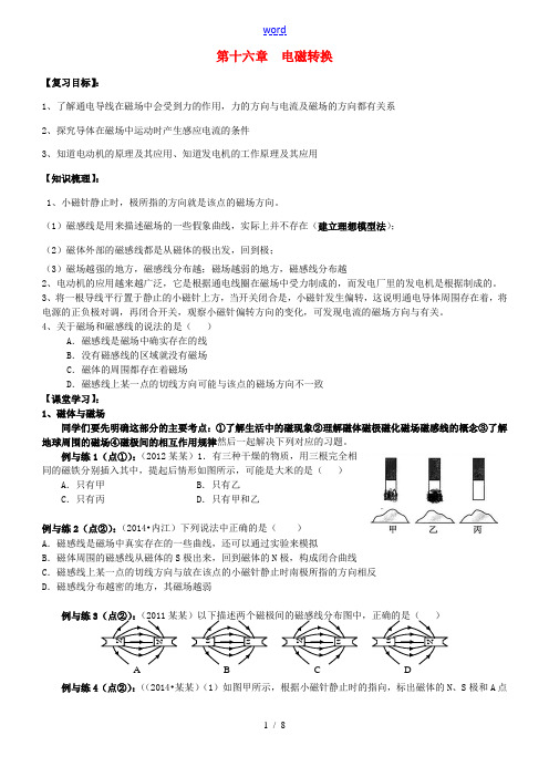 九年级物理下册 第十六章 电磁转化复习学案 苏科版-苏科版初中九年级下册物理学案