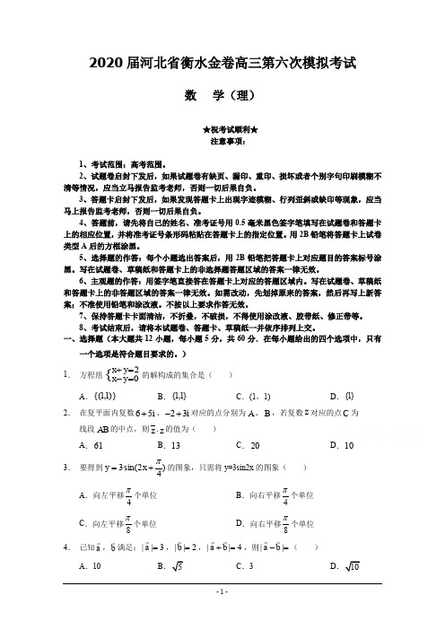 2020届河北省衡水金卷高三第六次模拟考试数学(理)试卷