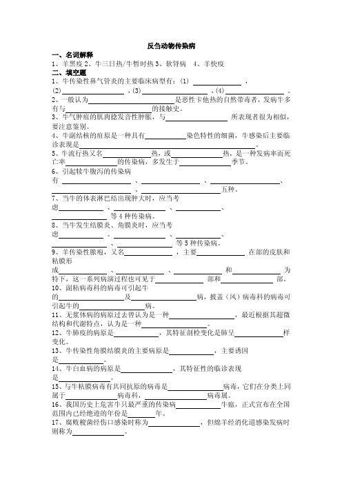 反刍动物传染病试题