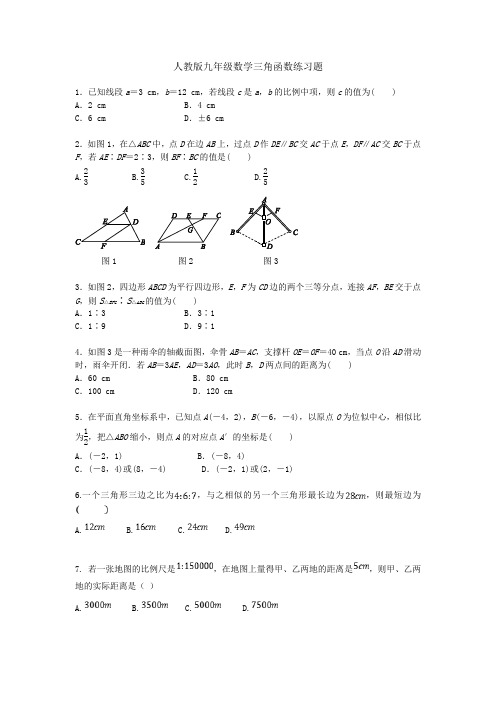 人教版九年级数学三角函数练习题