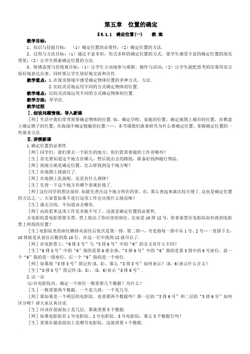 北师大版八年级上第五章 5.1确定位置(两课时)教案与学案范文