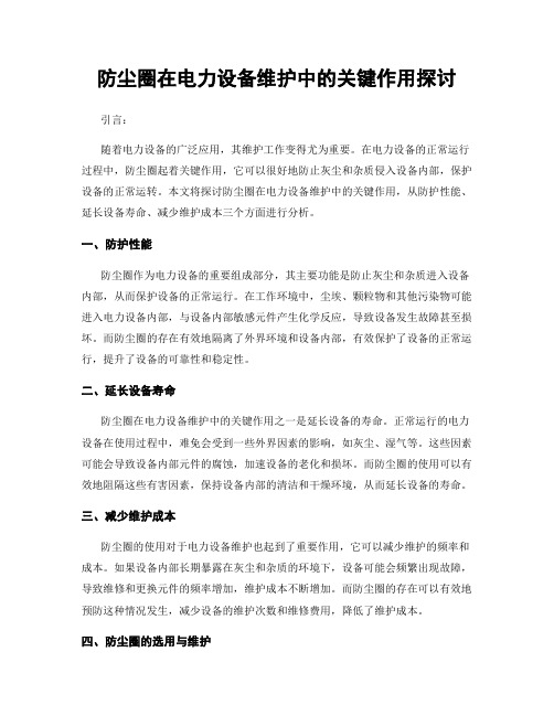 防尘圈在电力设备维护中的关键作用探讨