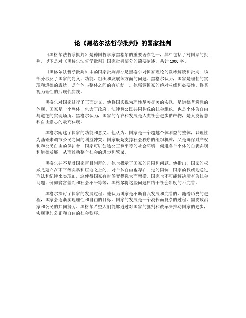 论《黑格尔法哲学批判》的国家批判