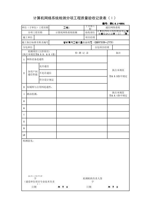 计算机网络系统检测分项工程质量验收记录表(Ⅰ)(最新)