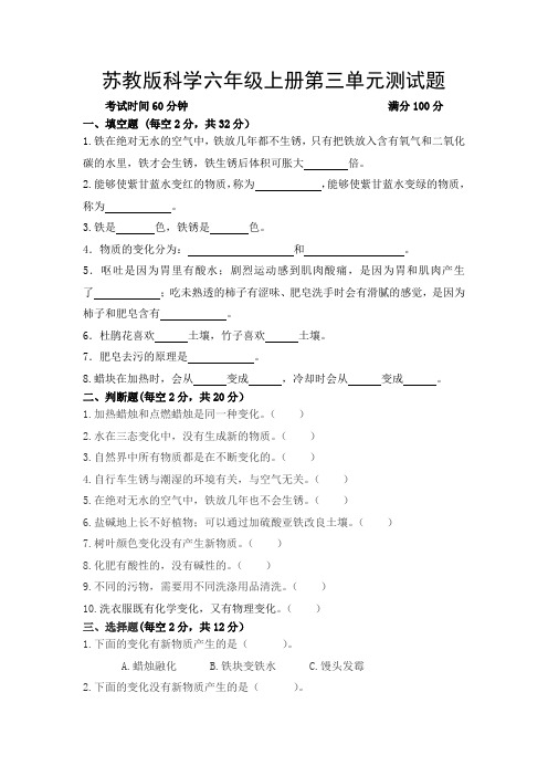 苏教版六年级科学上册第三单元测试题(含答案)