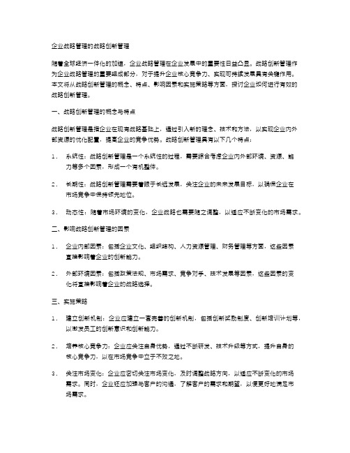 企业战略管理的战略创新管理