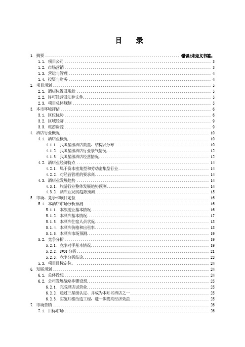 【通用】酒店投资计划书.doc