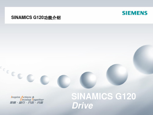 SINAMICS G120功能介绍