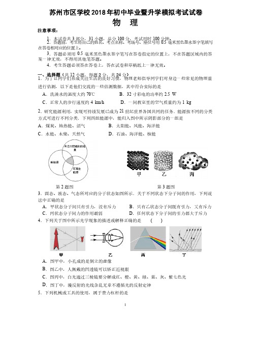 苏州市区学校2018年初中毕业暨升学模拟考试物理试卷（含答案）