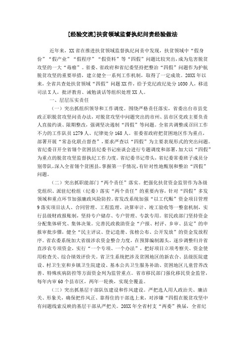 [经验交流]扶贫领域监督执纪问责经验做法