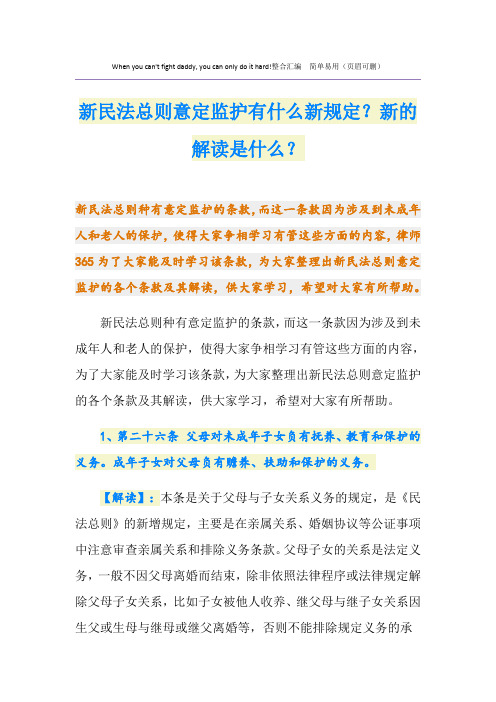 新民法总则意定监护有什么新规定？新的解读是什么？