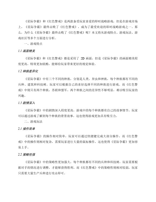 为什么《星际争霸》最终击败了《红色警戒》？