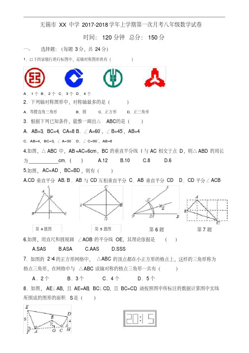 无锡市XX中学2017-2018年八年级上第一次月考数学试卷含答案.doc