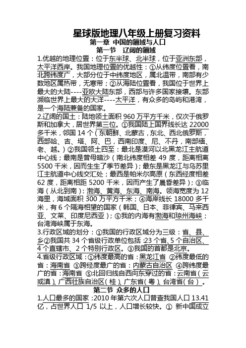 星球版地理八年级上册复习资料