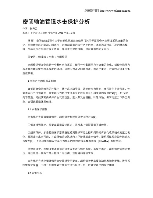 密闭输油管道水击保护分析