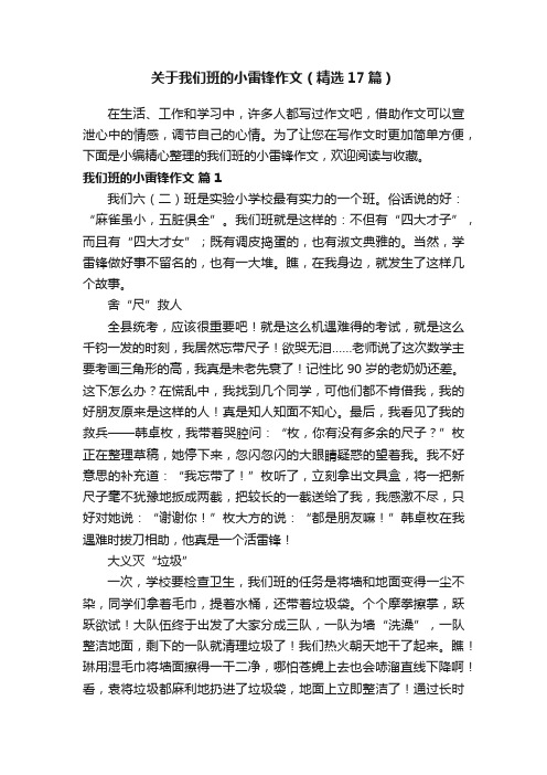 关于我们班的小雷锋作文（精选17篇）