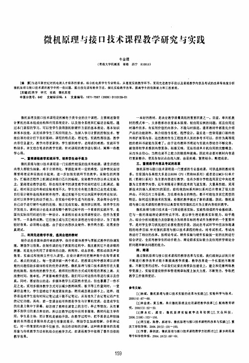 微机原理与接口技术课程教学研究与实践