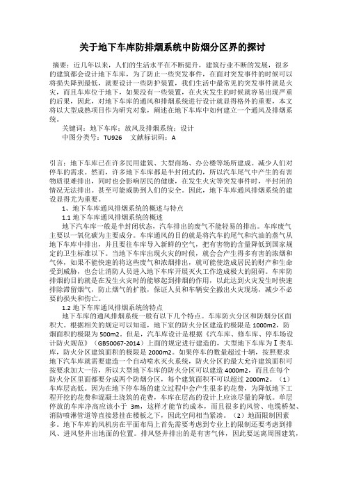 关于地下车库防排烟系统中防烟分区界的探讨