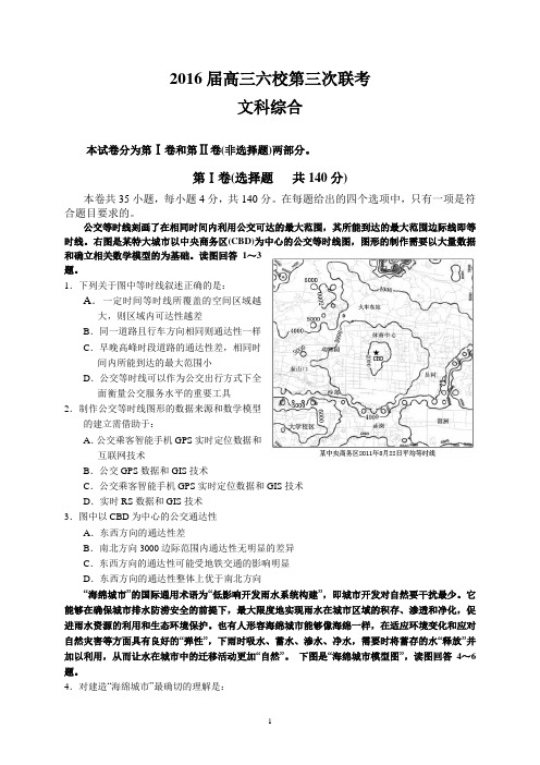 2016届高三六校第三次联考(文综)